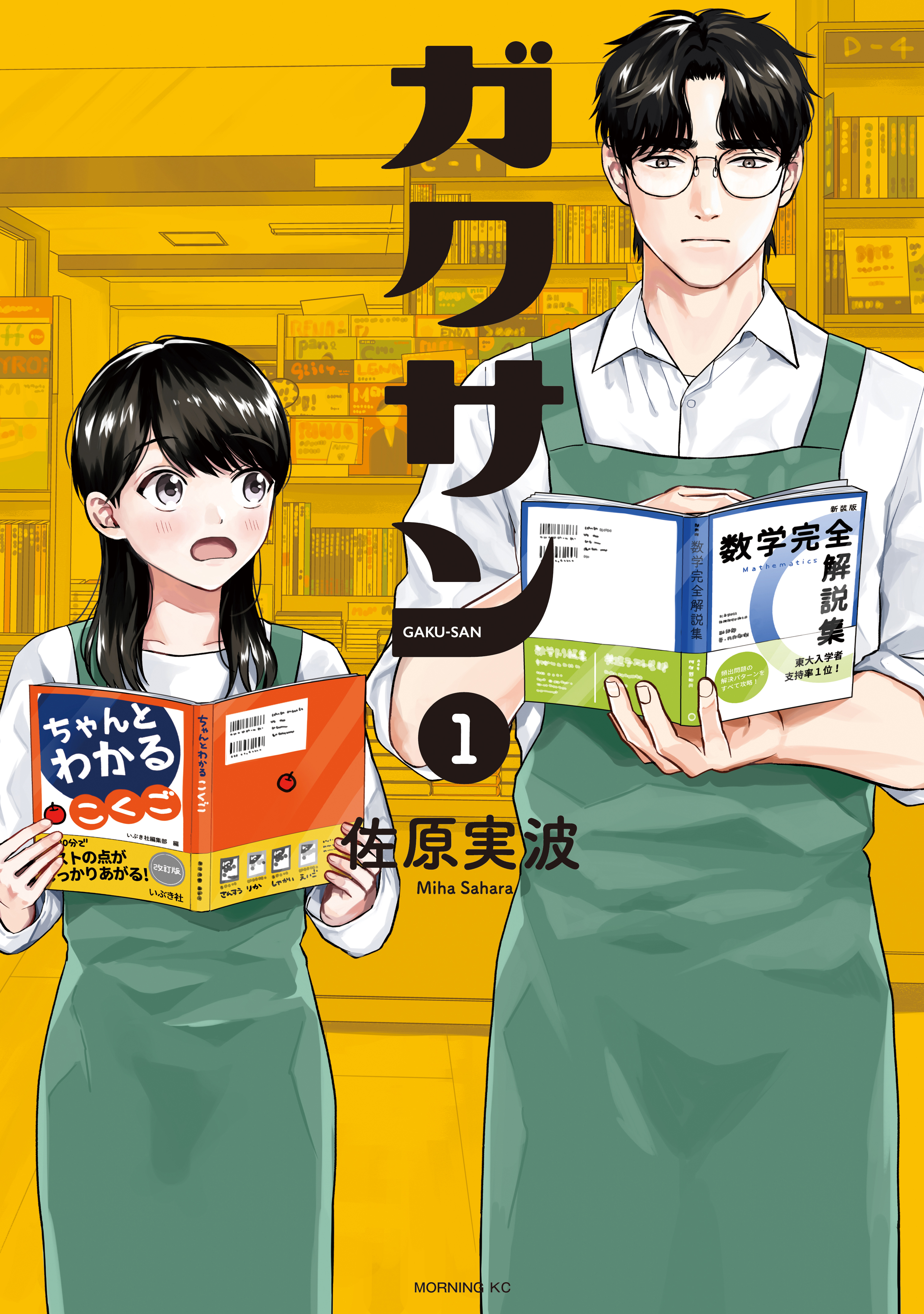 【期間限定　無料お試し版　閲覧期限2026年6月4日】ガクサン（１）