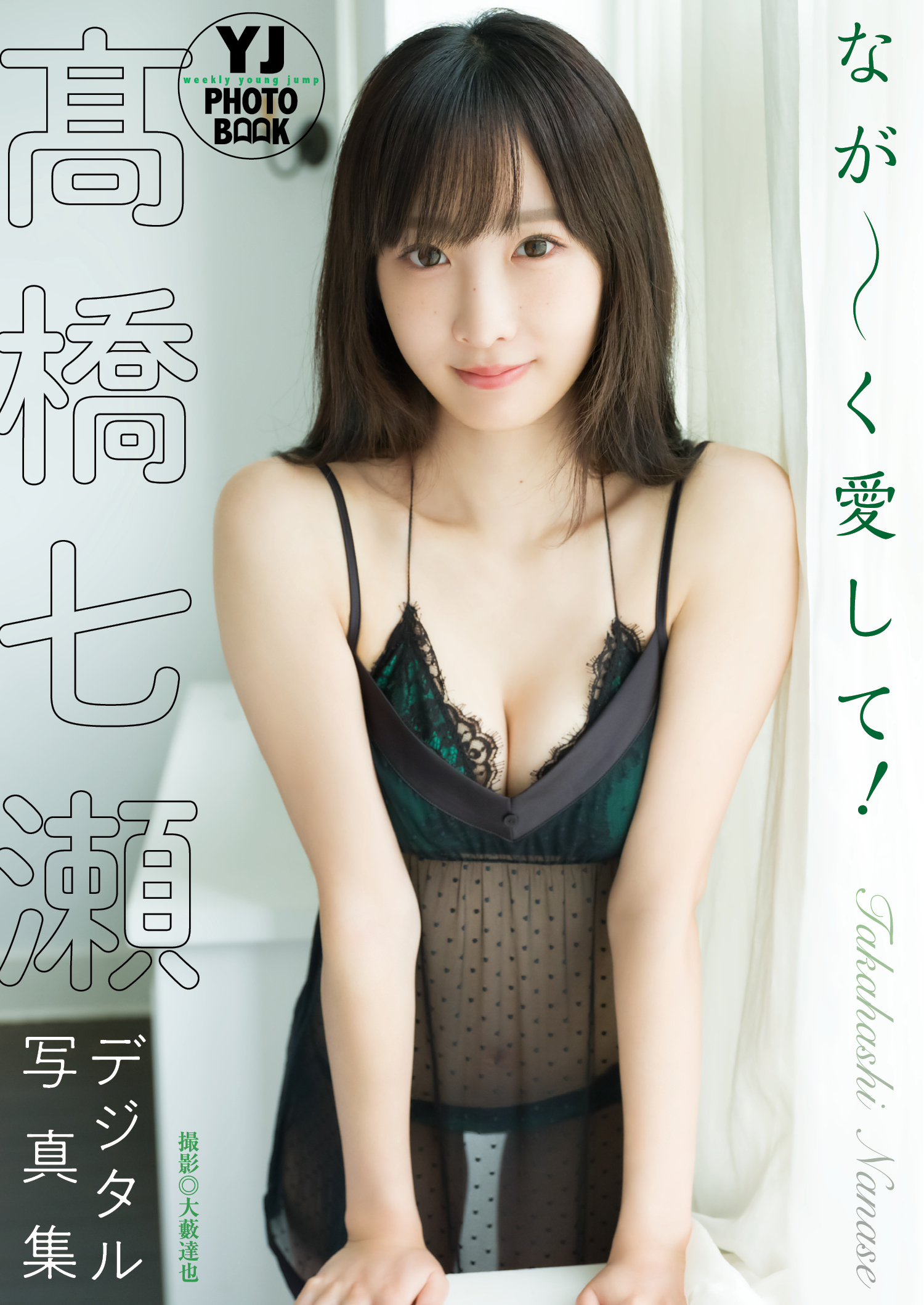 【デジタル限定 YJ PHOTO BOOK】高橋七瀬写真集「なが～く愛して！」