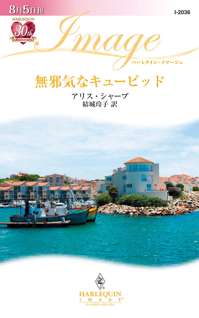 無邪気なキューピッド