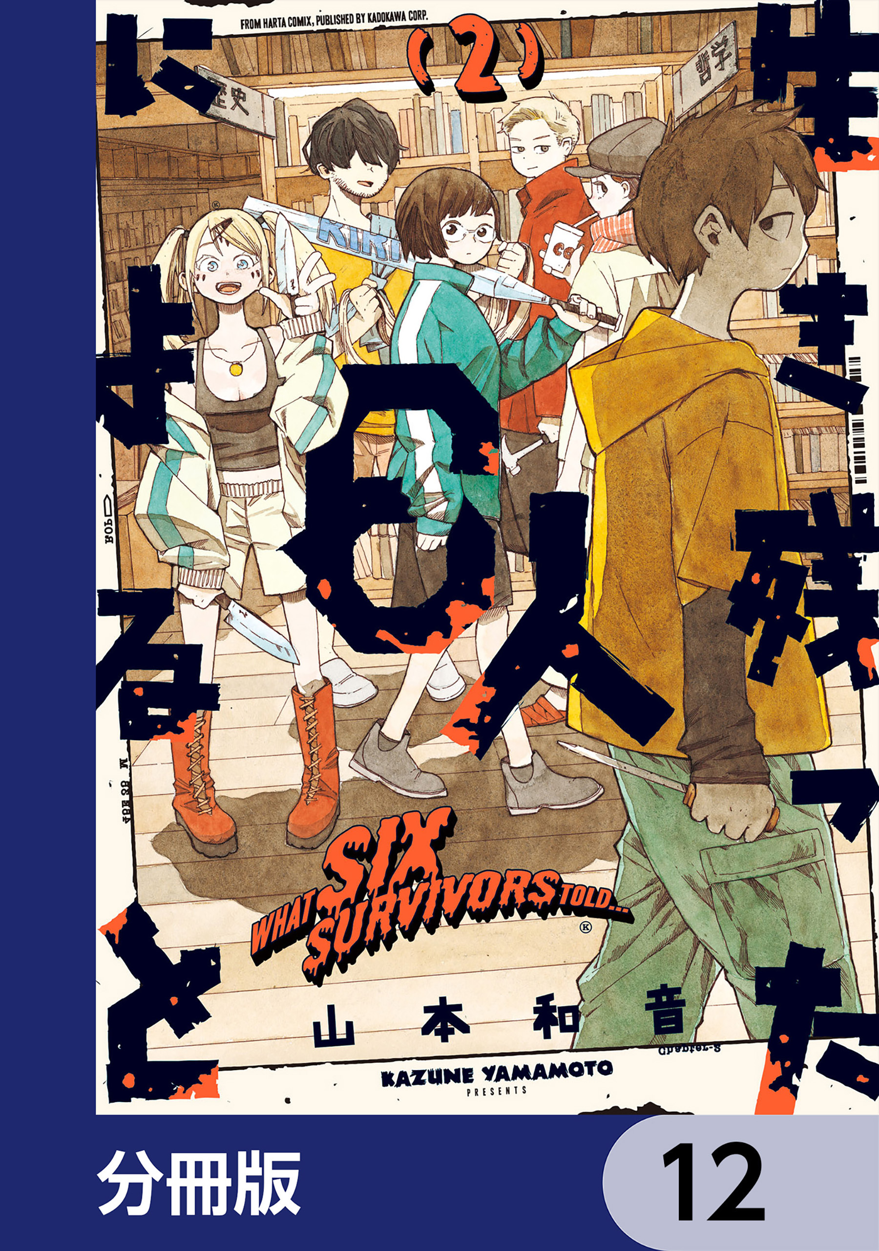 生き残った６人によると【分冊版】　12
