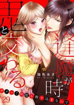 鬼と交わる逢魔が時~ダメッ!何度も擦り込まないで…(29)
