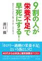 9割の人が栄養不足で早死にする!