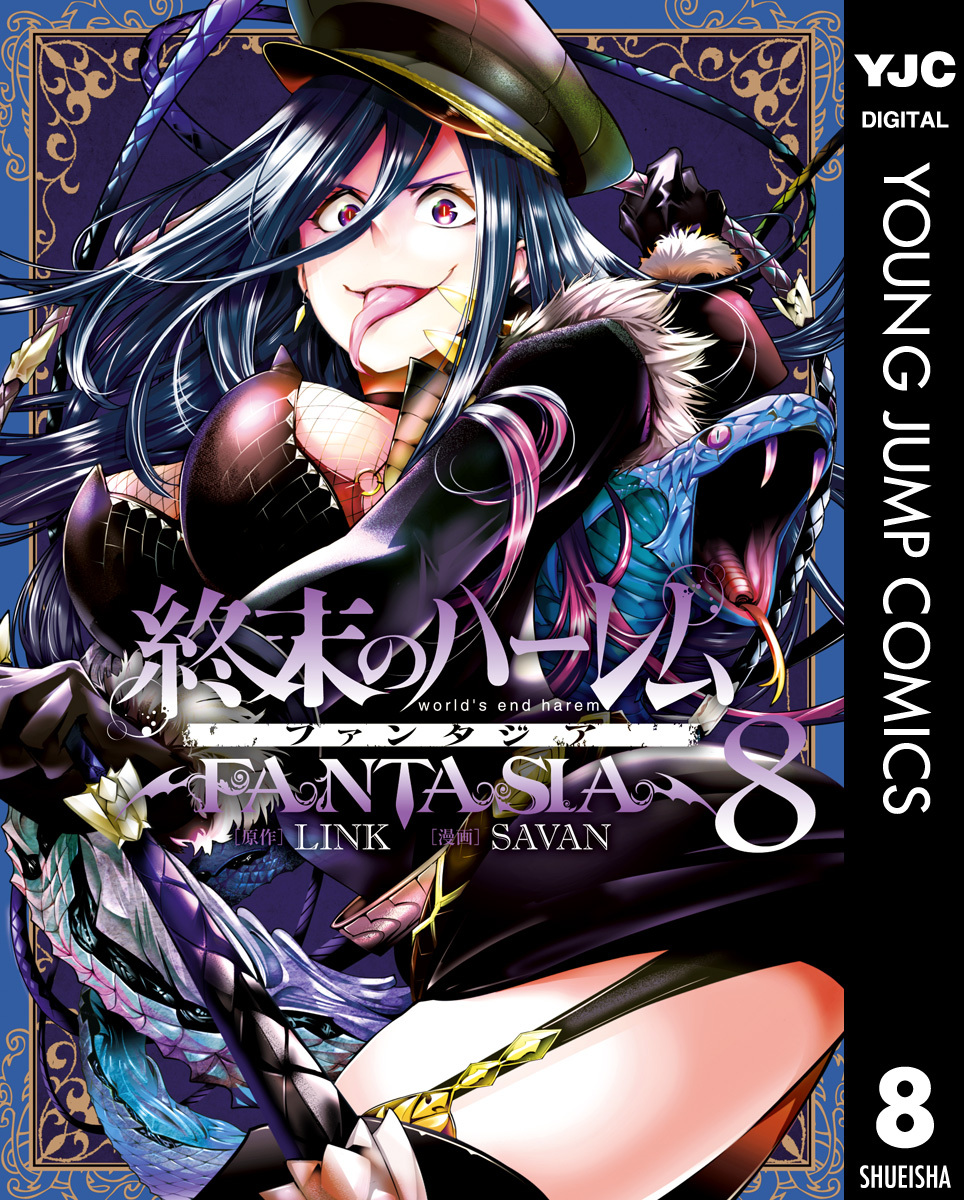 終末のハーレム ファンタジア セミカラー版8巻|LINK,SAVAN|人気漫画を無料で試し読み・全巻お得に読むならAmebaマンガ