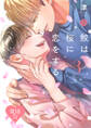 【18禁版】鮫は桜に恋をする 3【コミックス版】【18禁版限定描き下ろし漫画付き】