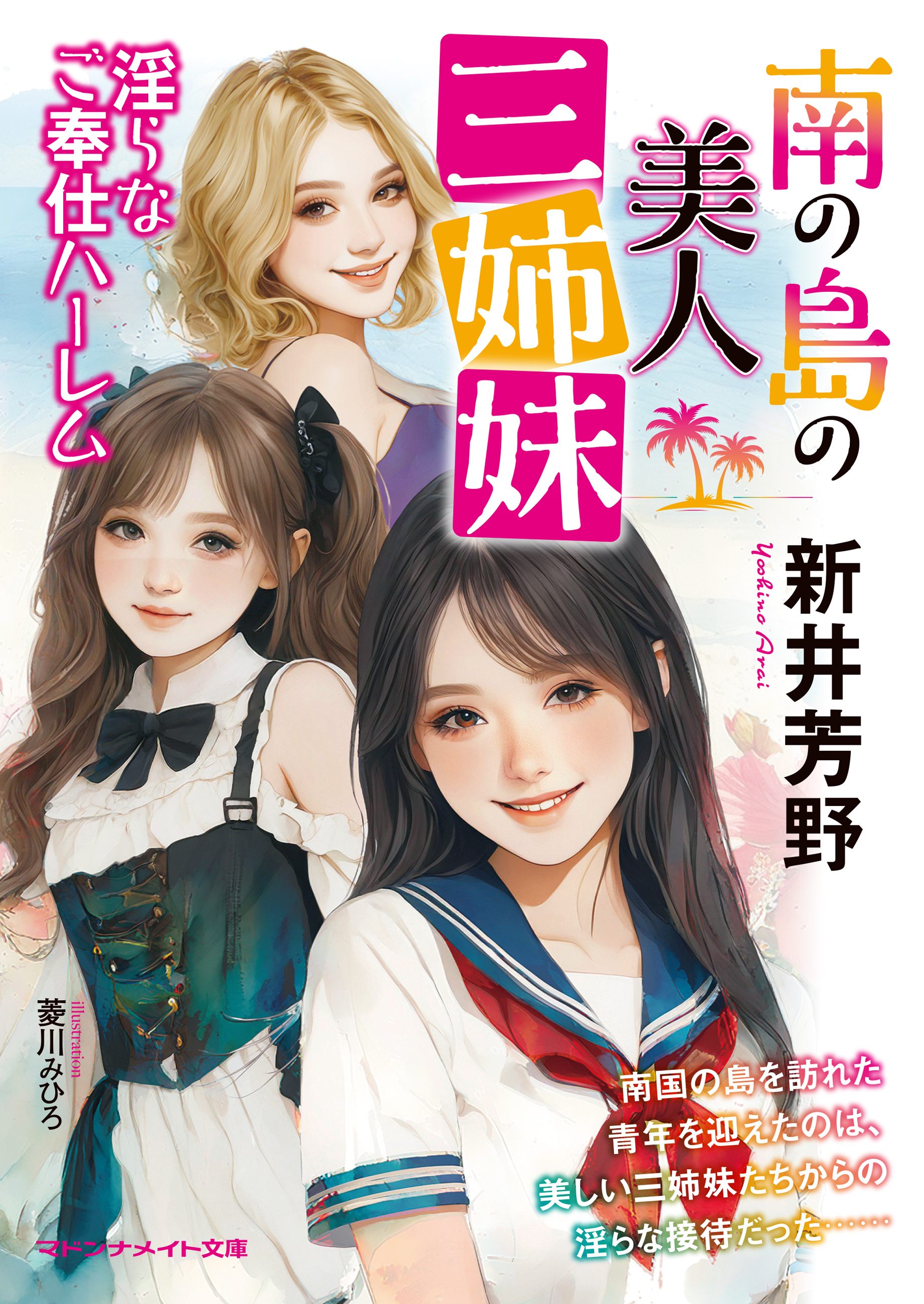 南の島の美人三姉妹　淫らなご奉仕ハーレム