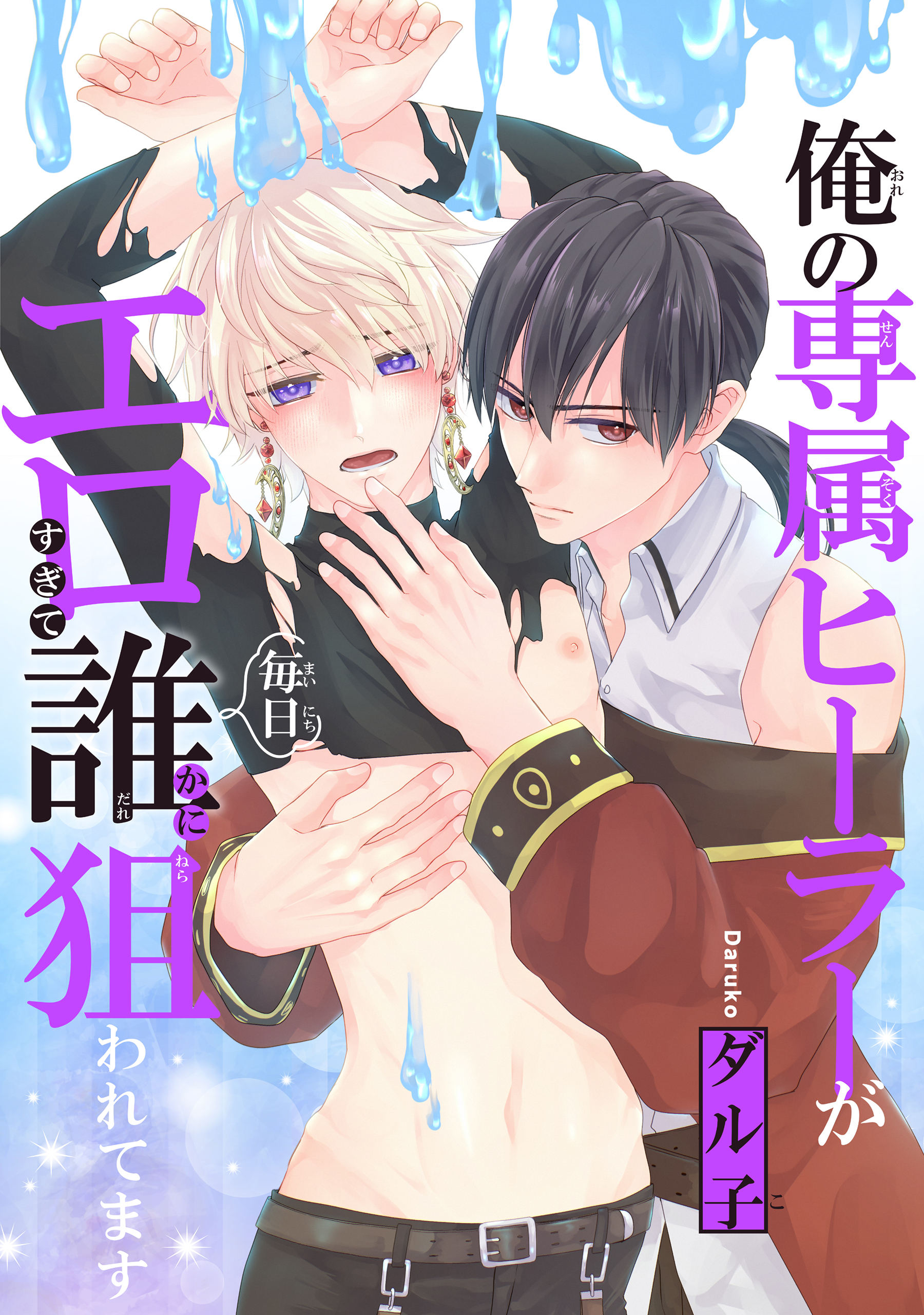 【期間限定　試し読み増量版　閲覧期限2026年1月4日】俺の専属ヒーラーがエロすぎて毎日誰かに狙われてます