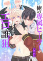 【期間限定 試し読み増量版 閲覧期限2026年1月4日】俺の専属ヒーラーがエロすぎて毎日誰かに狙われてます