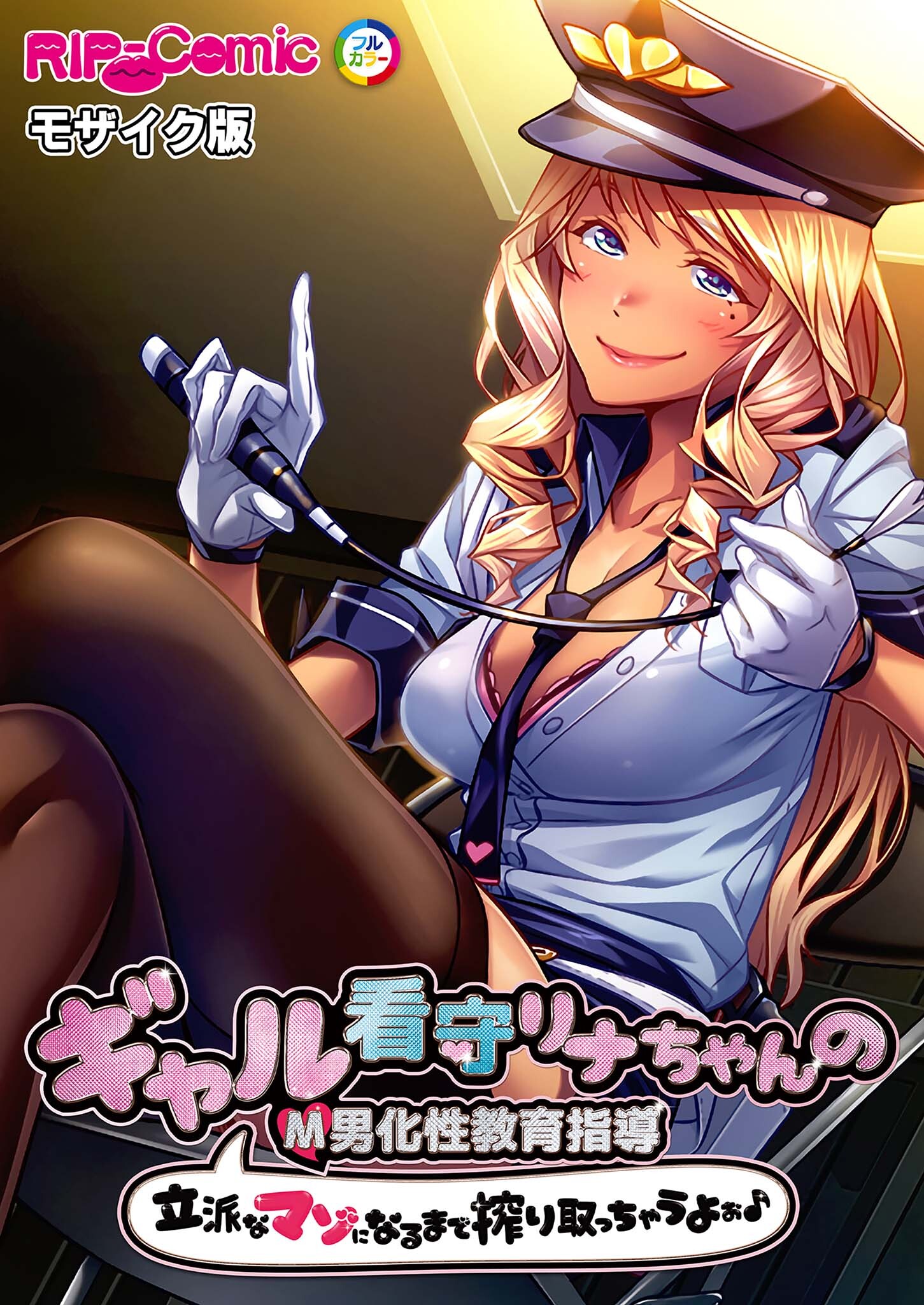 ギャル看守リナちゃんのM男化性教育指導 ～立派なマゾになるまで搾り取っちゃうよぉ♪～ モザイク版