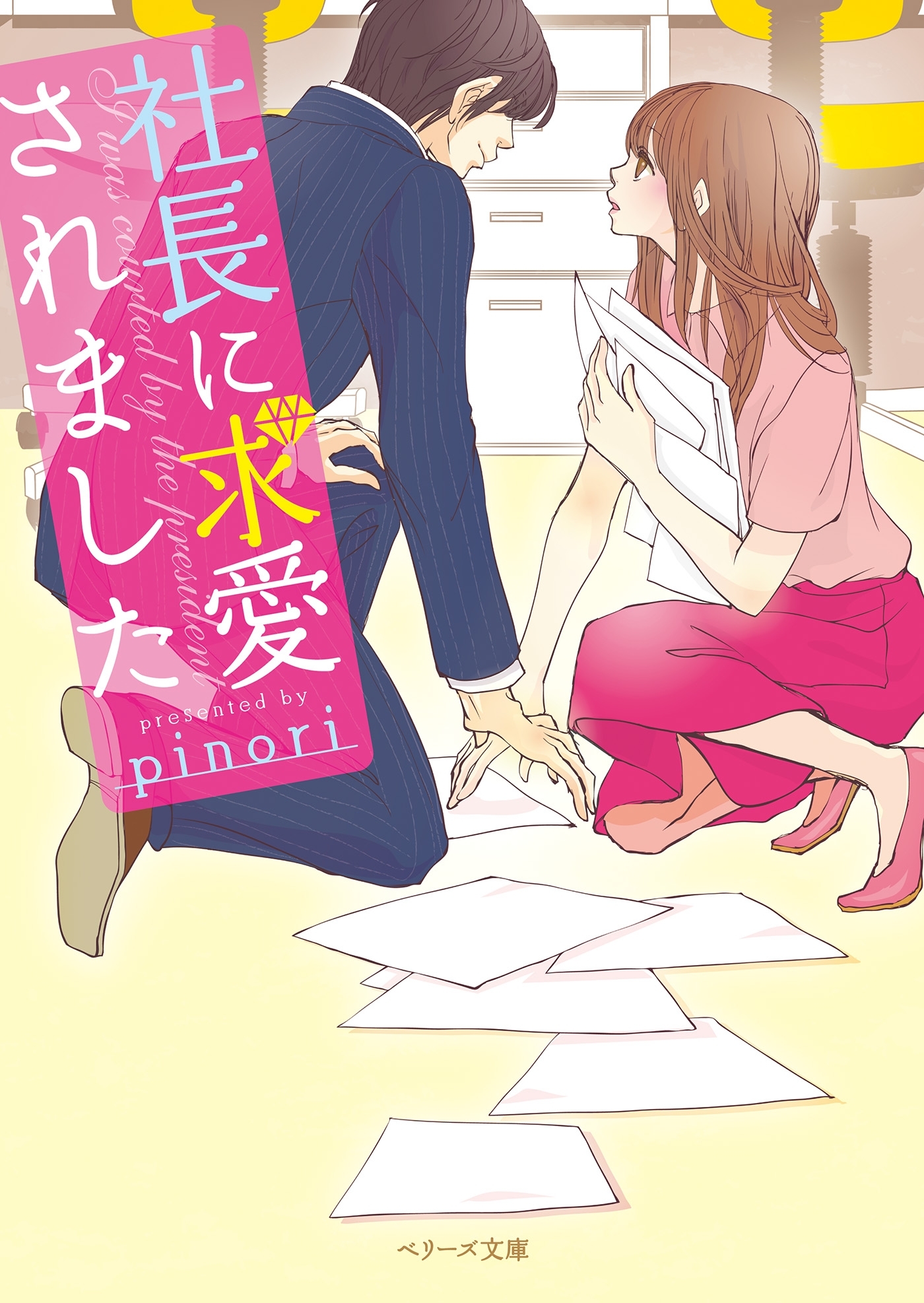 社長に求愛されました