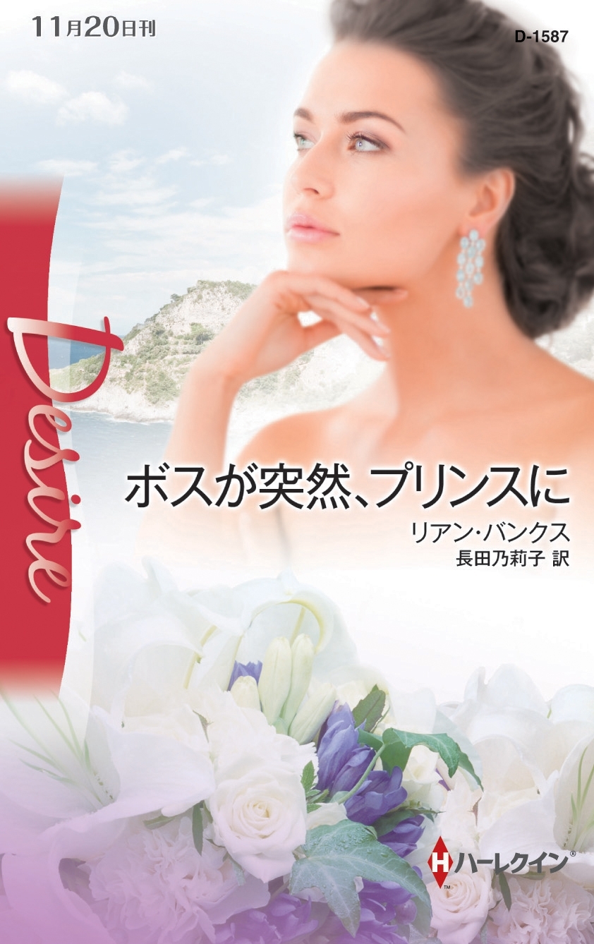 ボスが突然、プリンスに