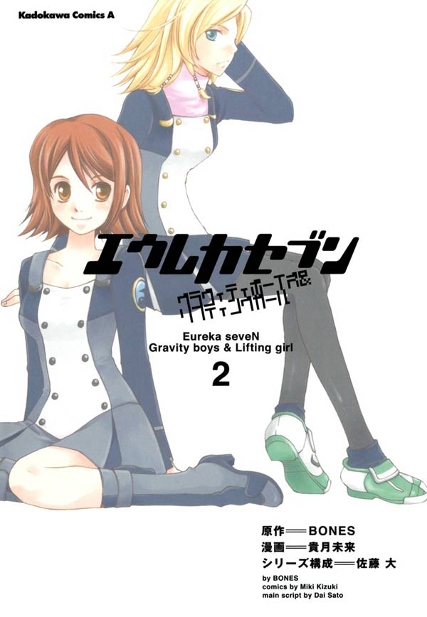 エウレカセブン グラヴィティボーイズ＆リフティングガール