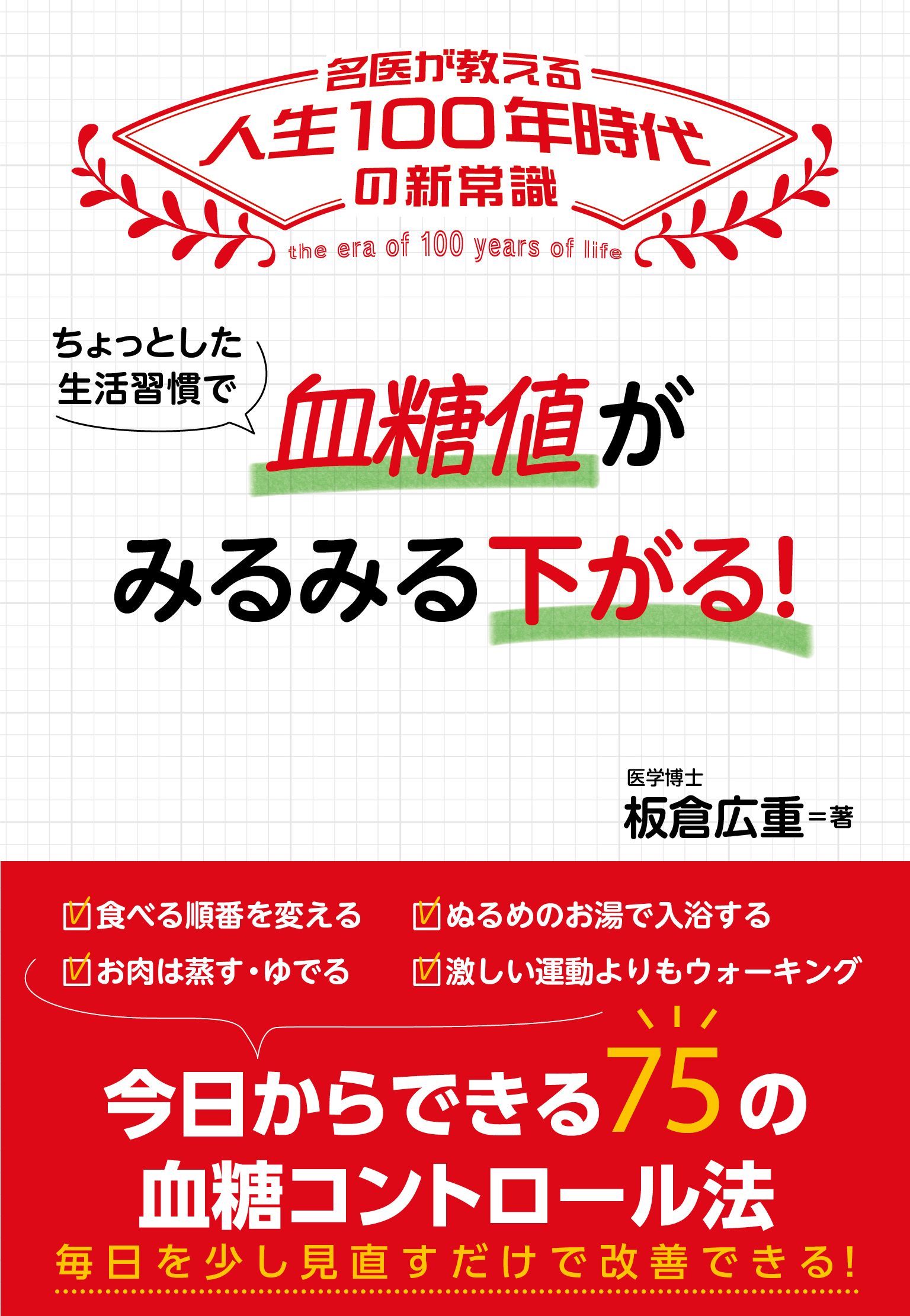 ちょっとした生活習慣で 血糖値がみるみる下がる！