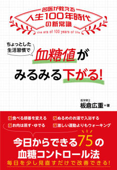 ちょっとした生活習慣で 血糖値がみるみる下がる!