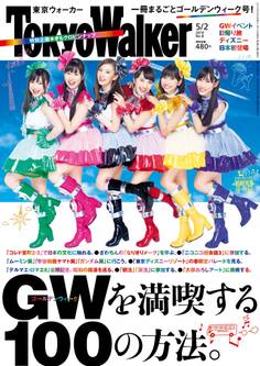 TokyoWalker東京ウォーカー 2014 No.08