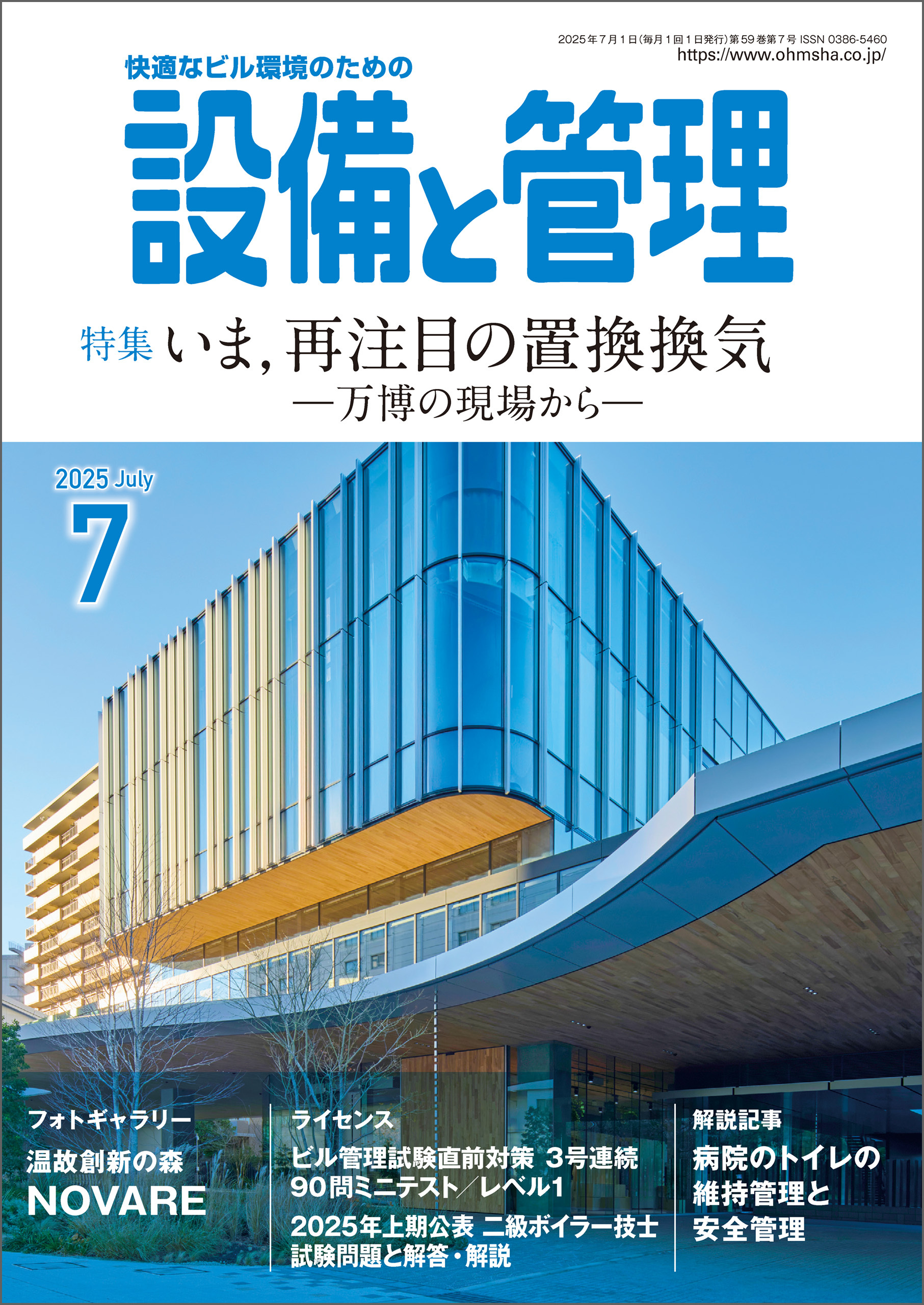 設備と管理2025年7月号