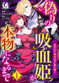 偽りの吸血姫が本物になるまで 身代わり処女は甘い楔に啼く【短編】 1