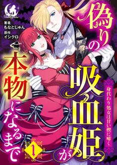偽りの吸血姫が本物になるまで 身代わり処女は甘い楔に啼く【短編】 1