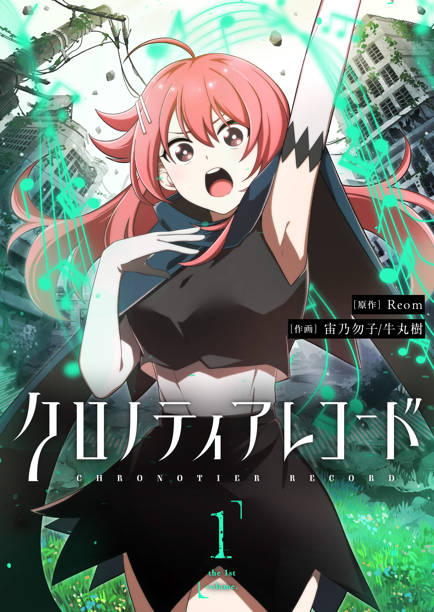 【期間限定試し読み増量版】クロノティアレコード（１）