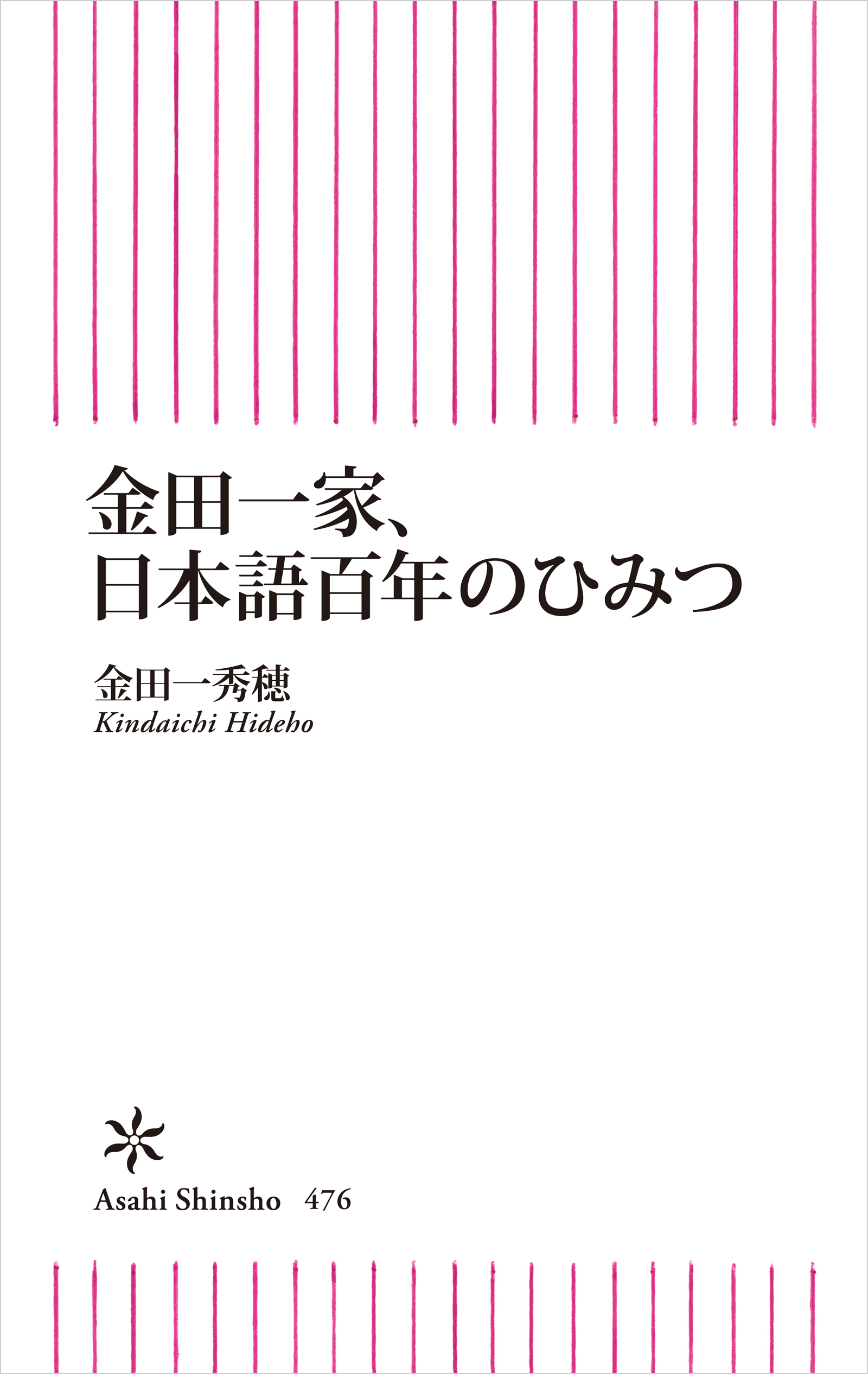 金田一家、日本語百年のひみつ