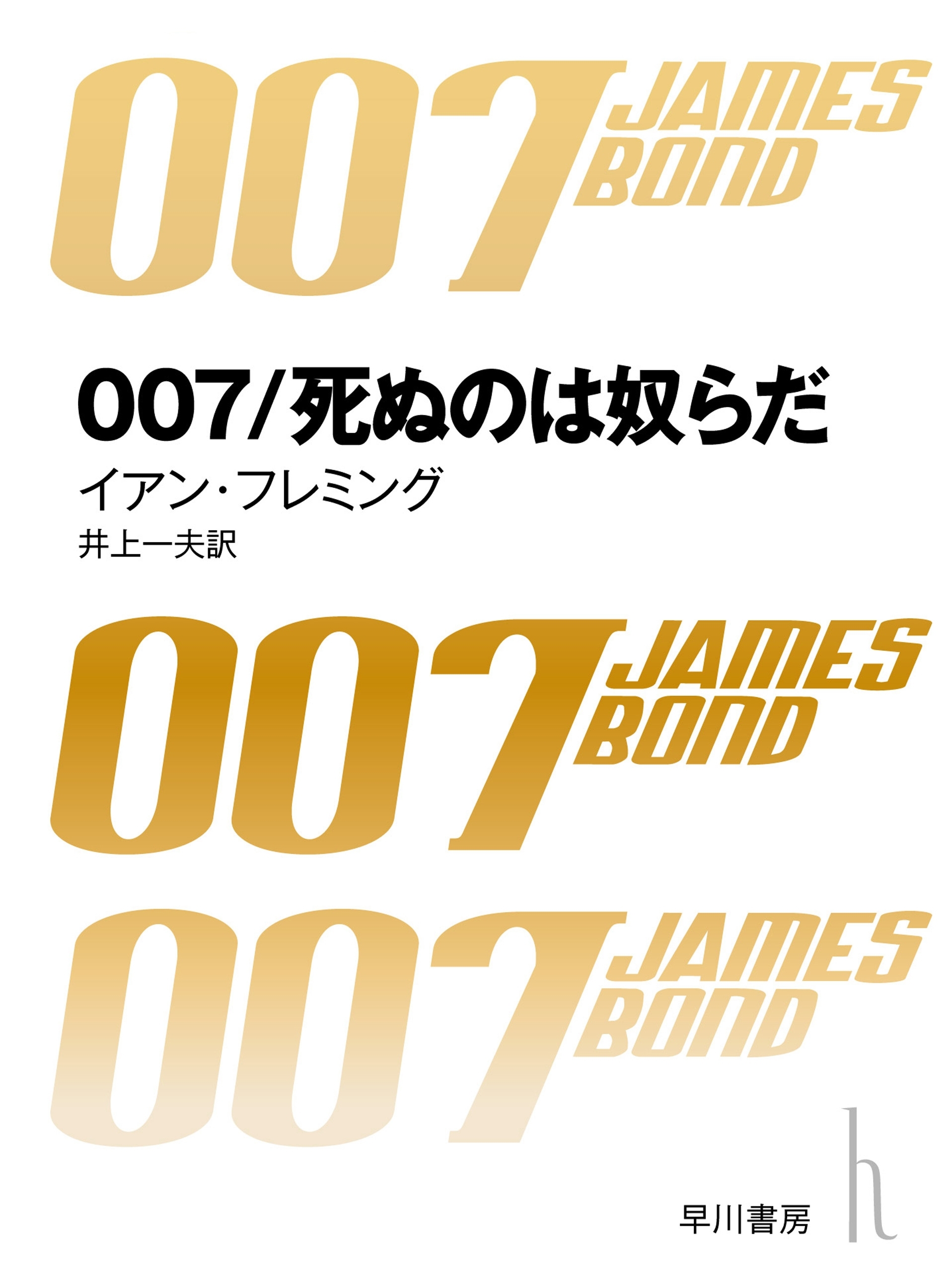 007／死ぬのは奴らだ