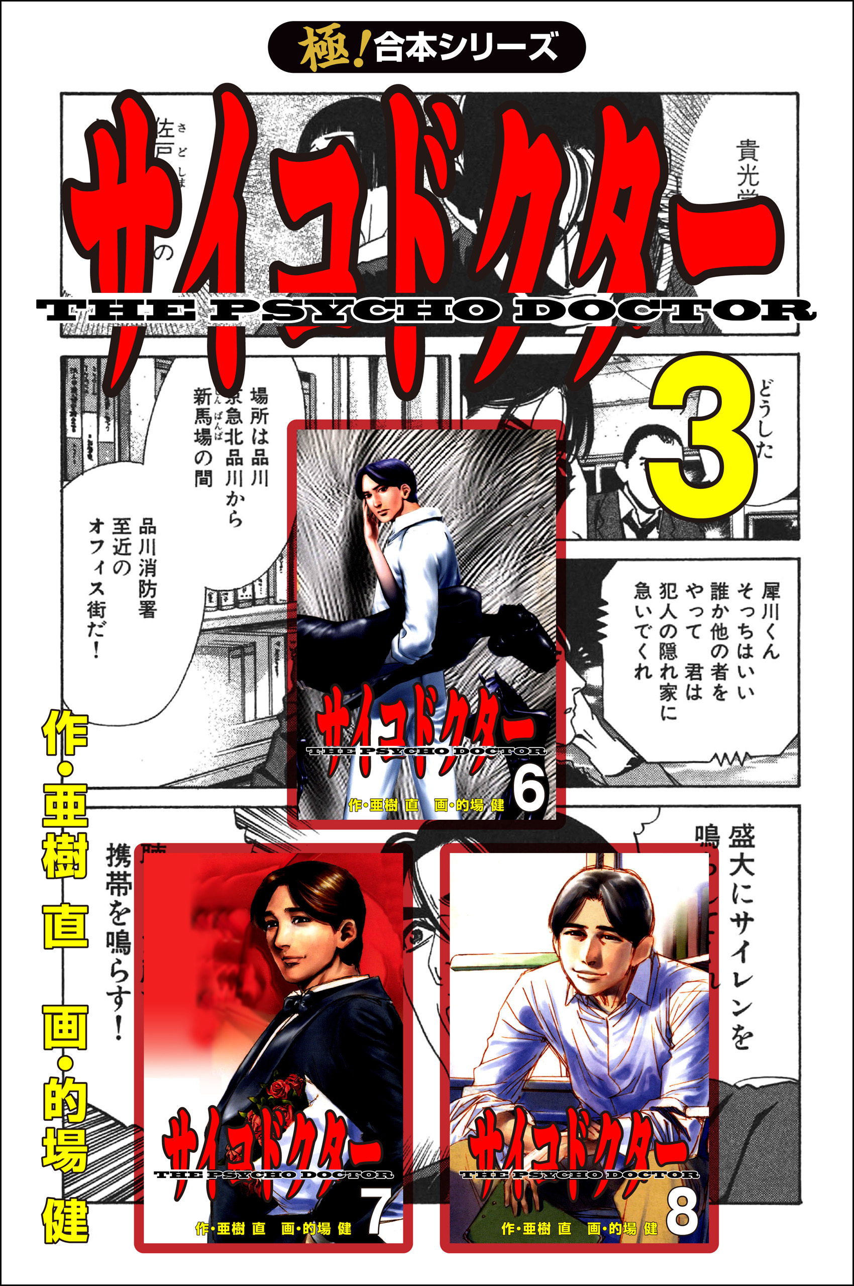 【極！合本シリーズ】サイコドクター