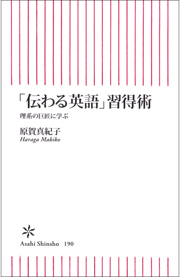 「伝わる英語」習得術　理系の巨匠に学ぶ