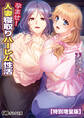 孕ませ! 人妻寝取りハーレム性活【電子書籍限定特別増量版】