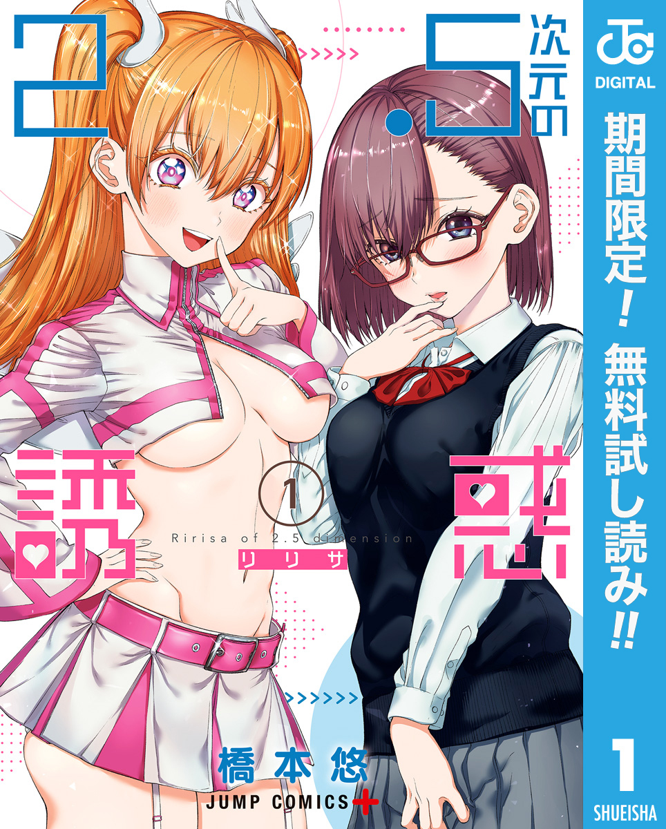 2.5次元の誘惑 セミカラー版