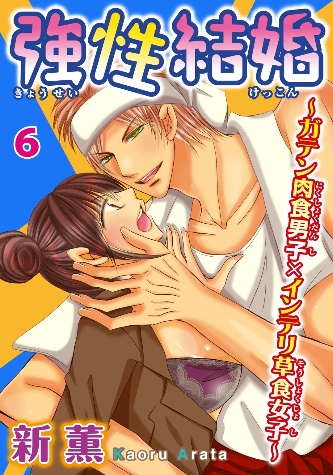 強性結婚～ガテン肉食男子×インテリ草食女子～6