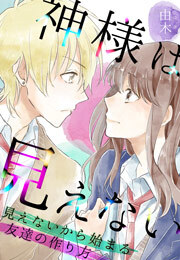 神様は見えない～見えないから始まる友達の作り方～