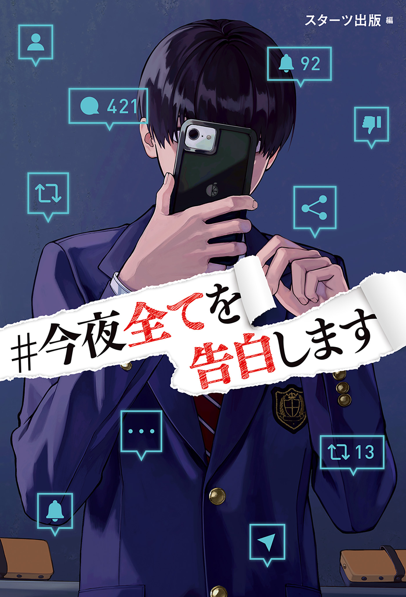 ＃今夜全てを告白します