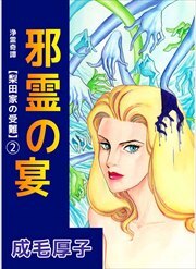 浄霊奇譚　【梨田家の受難】2