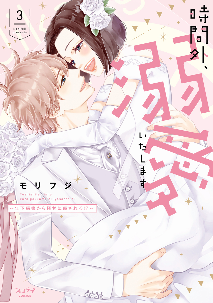 時間外、溺愛いたします ～年下秘書から極甘に癒される!?～【単行本版】