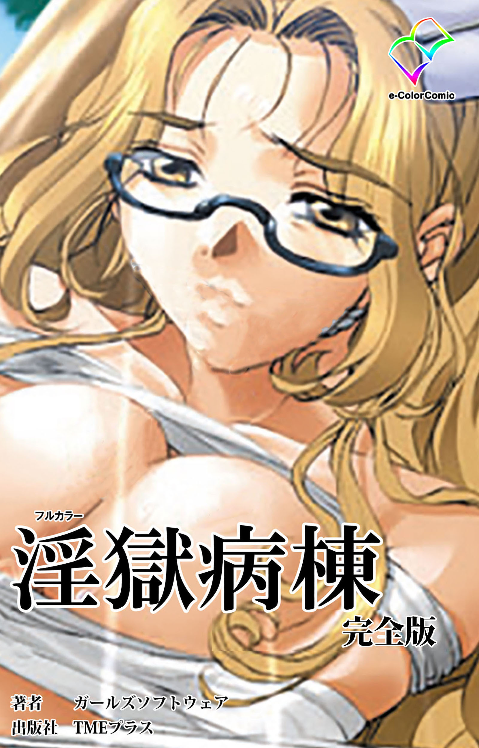 淫獄病棟 完全版【フルカラー】