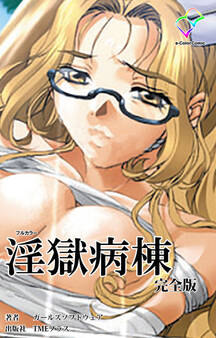 淫獄病棟 完全版【フルカラー】