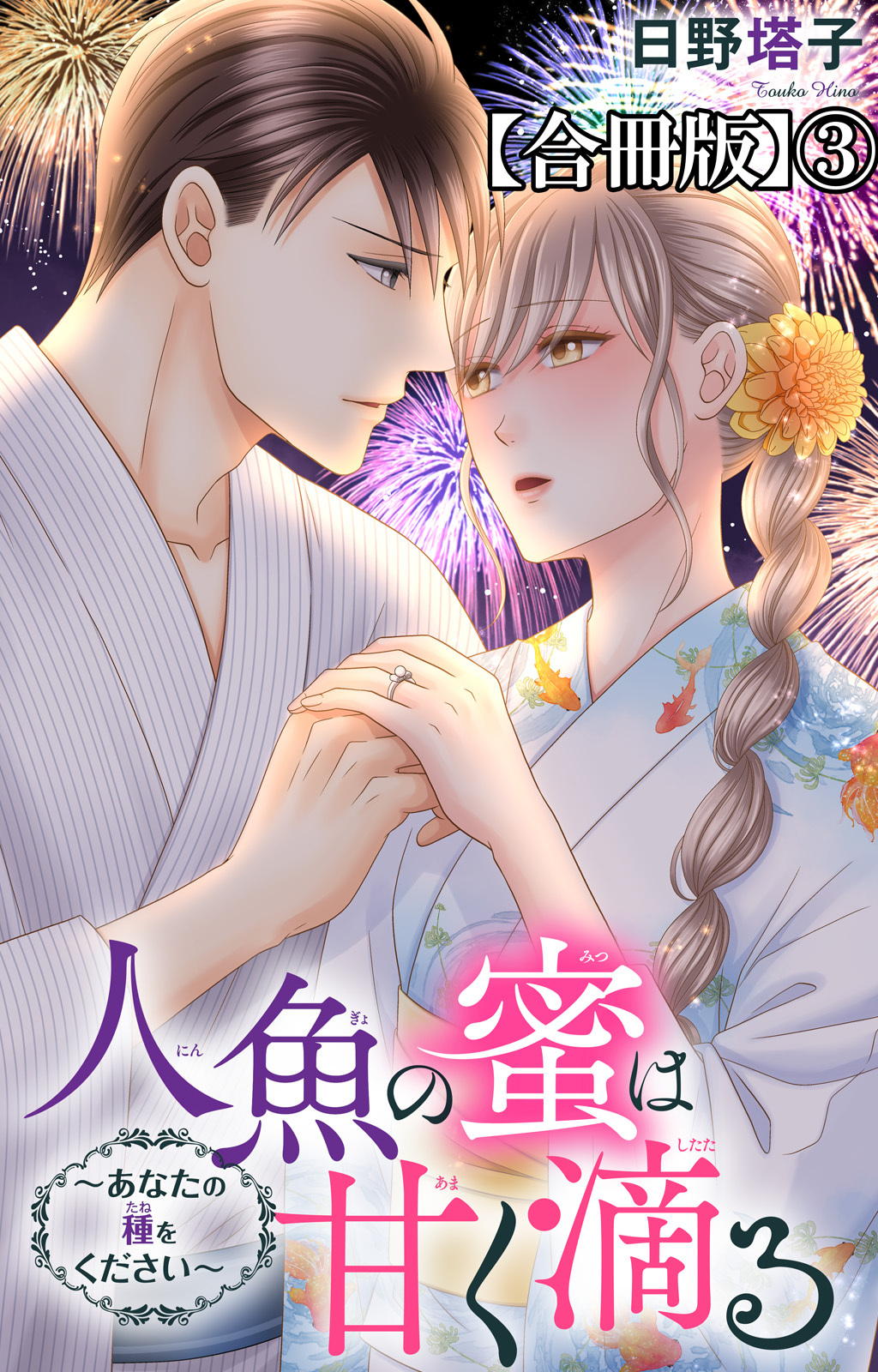 人魚の蜜は甘く滴る～あなたの種をください～【合冊版】3