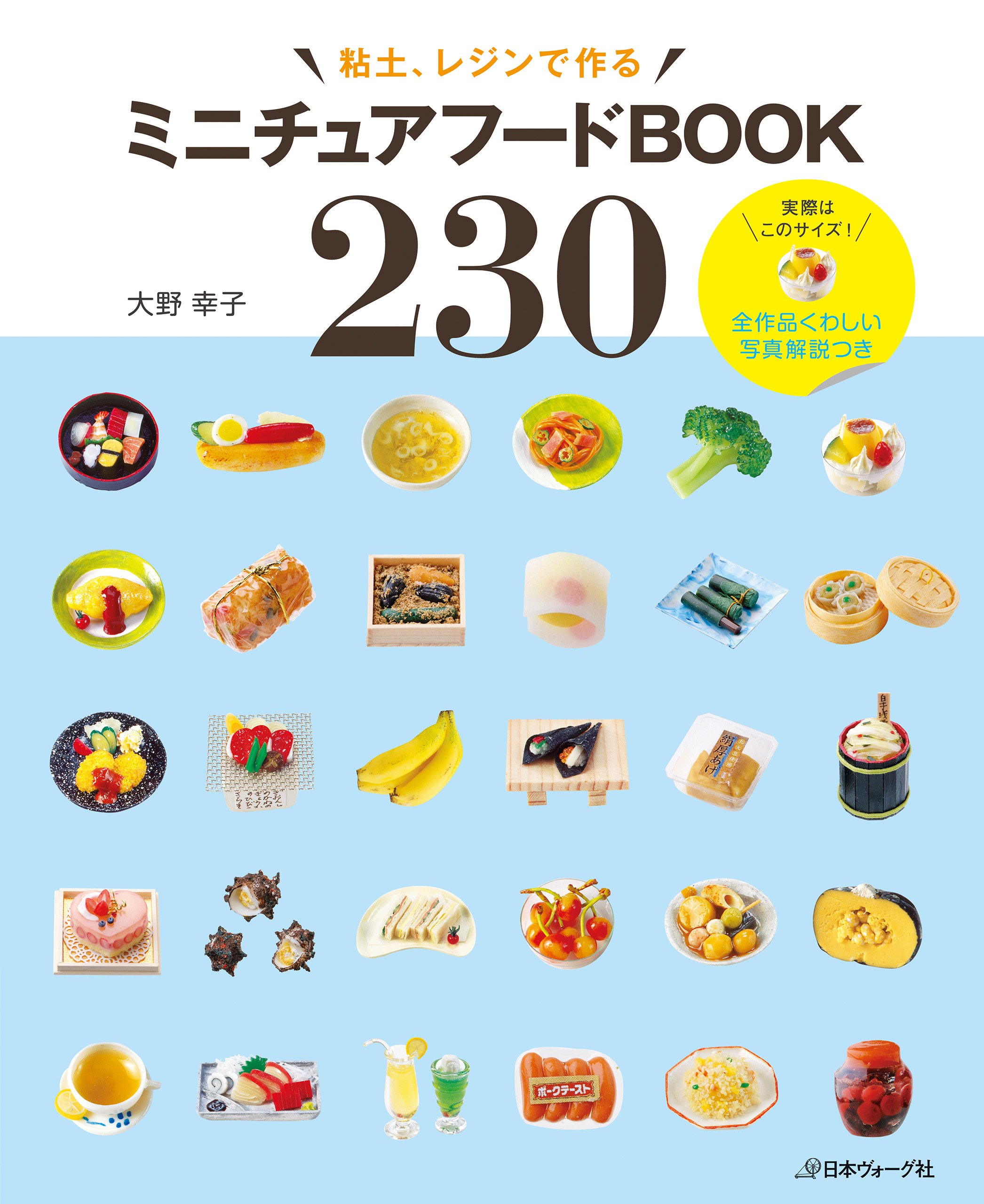ミニチュアフードBOOK230