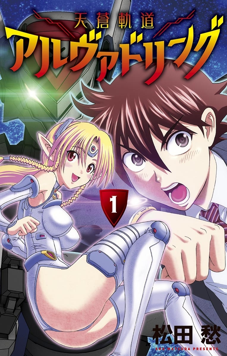 【期間限定　無料お試し版　閲覧期限2026年8月30日】天蒼軌道アルヴァドリング　1