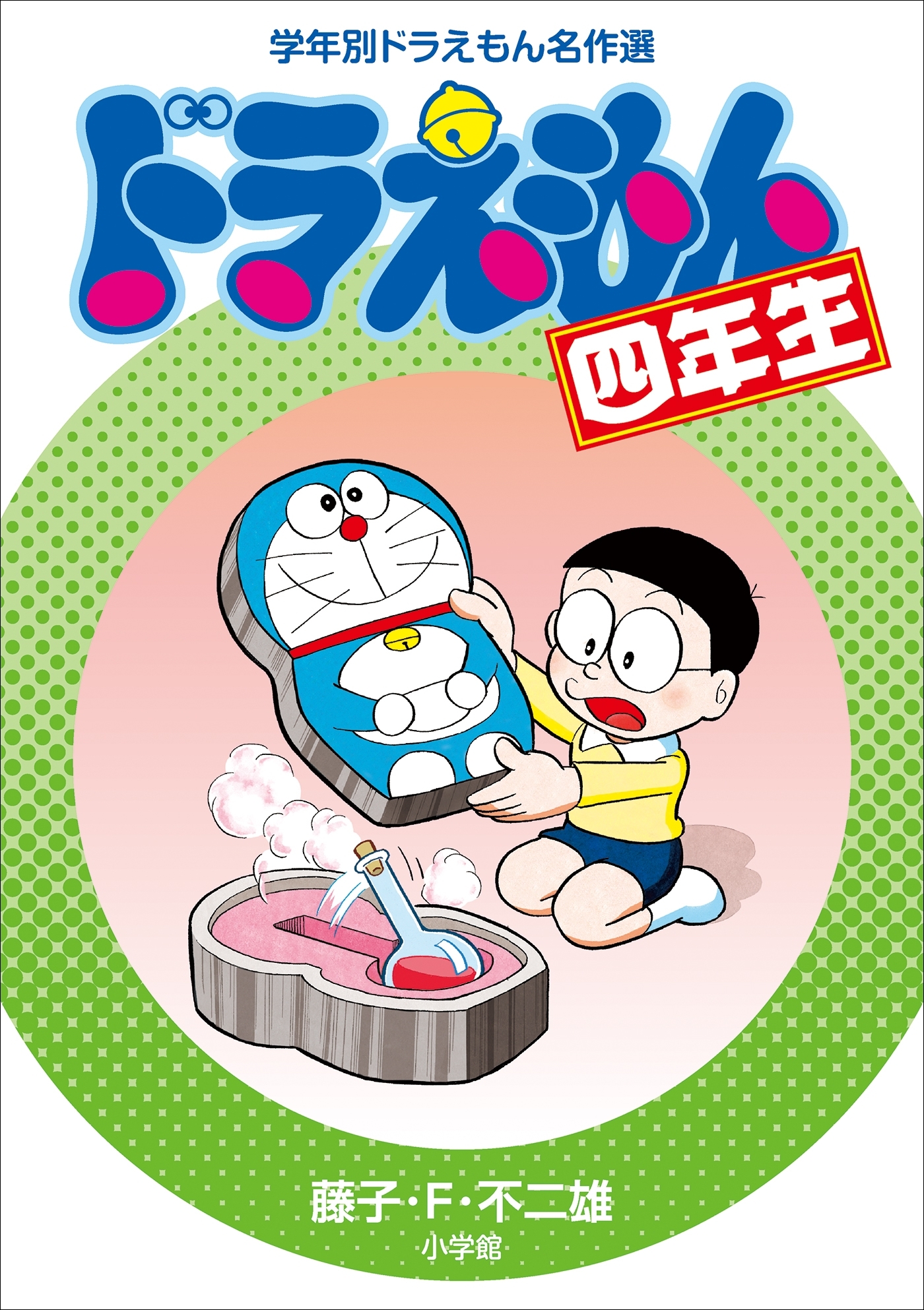 ドラえもん四年生　学年別ドラえもん名作選