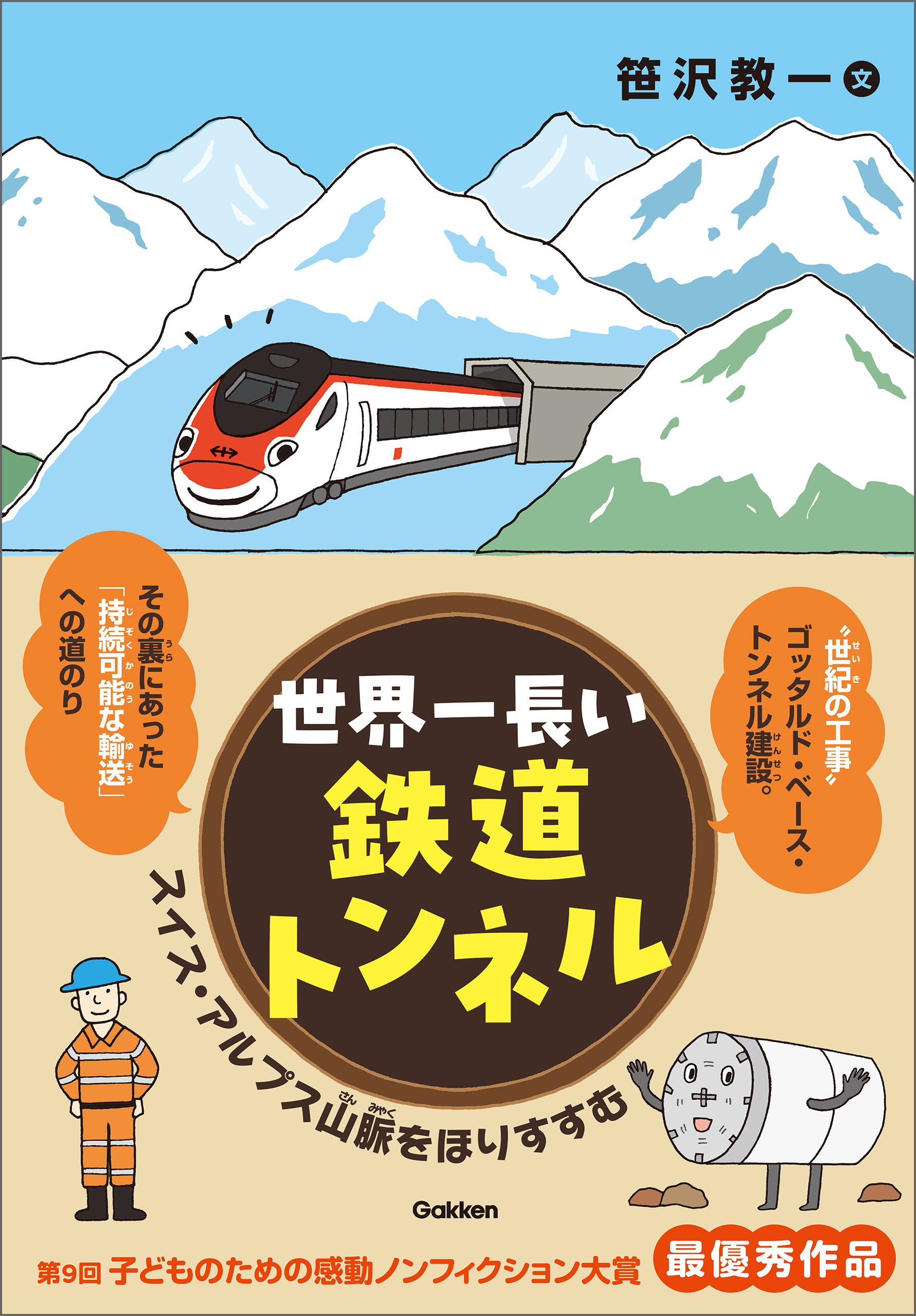 世界一長い鉄道トンネル スイス・アルプス山脈をほりすすむ