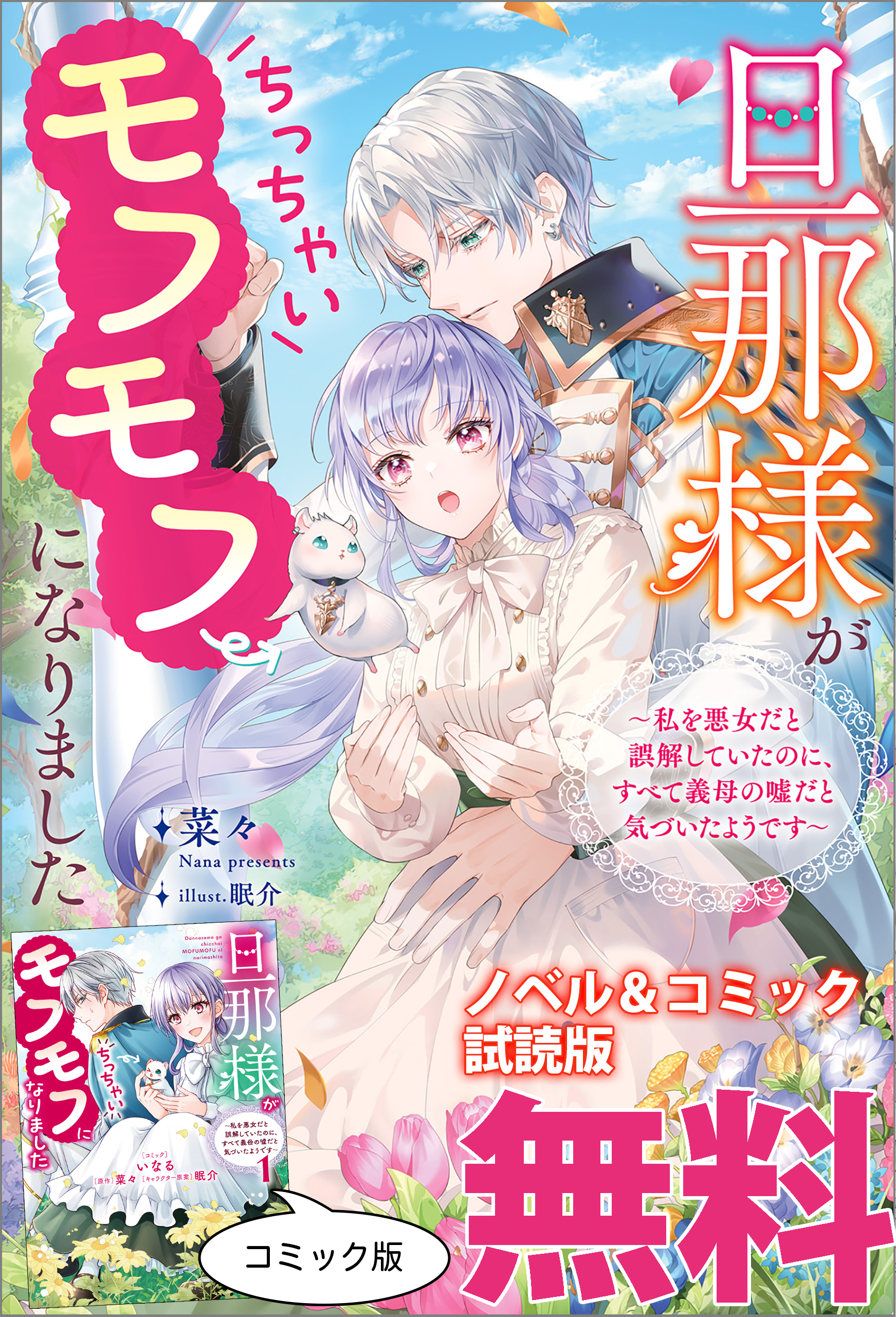旦那様がちっちゃいモフモフになりました　～私を悪女だと誤解していたのに、すべて義母の嘘だと気づいたようです～　ノベル&コミック試読版