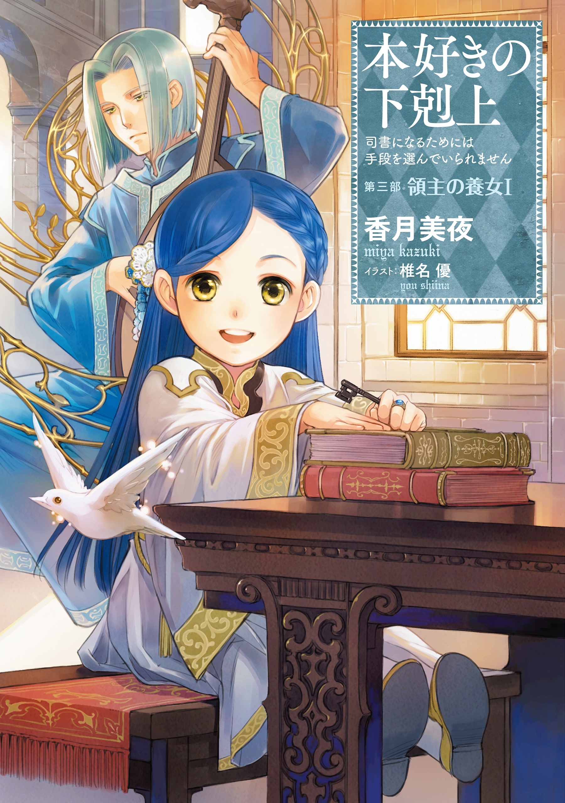 本好きの下剋上～司書になるためには手段を選んでいられません～第三部「領主の養女I」