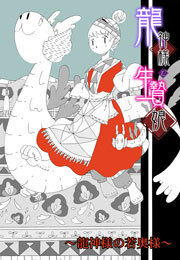 龍神様と生贄娘(3)