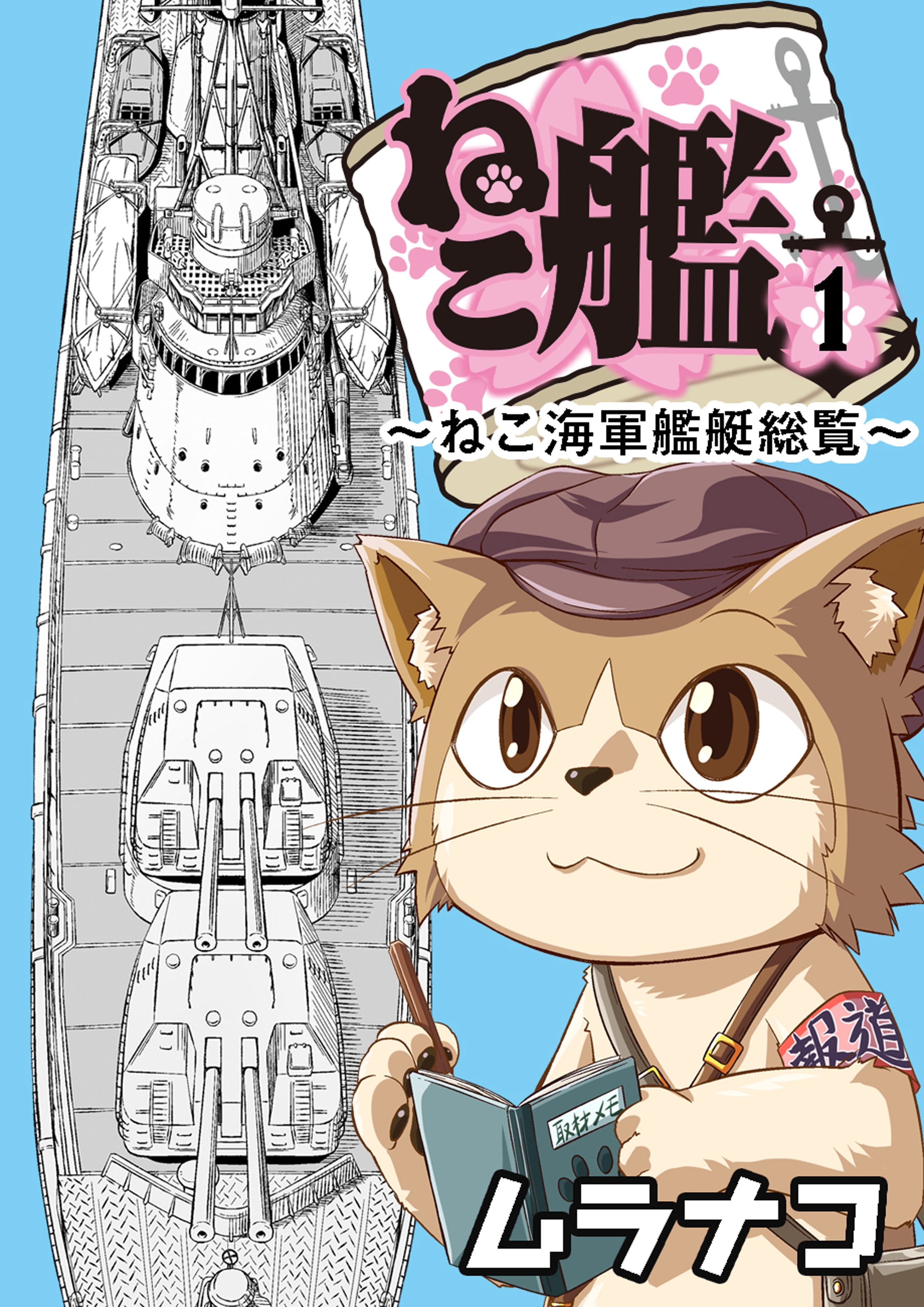 ねこ艦（１）