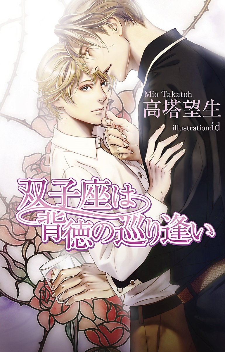 双子座は背徳の巡り逢い