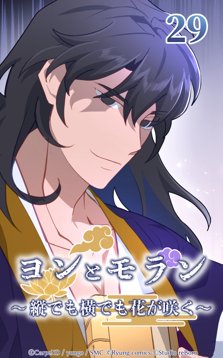 ヨンとモラン ～縦でも横でも花が咲く～ 第29話