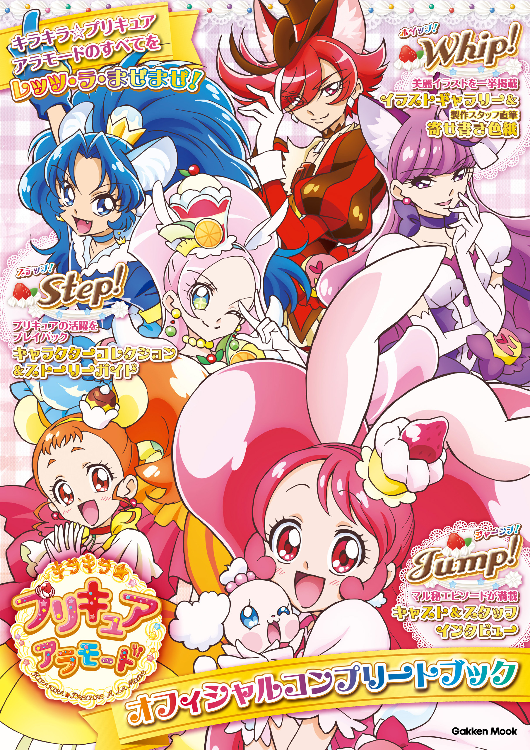 学研ムック キラキラ☆プリキュアアラモード オフィシャルコンプリートブック