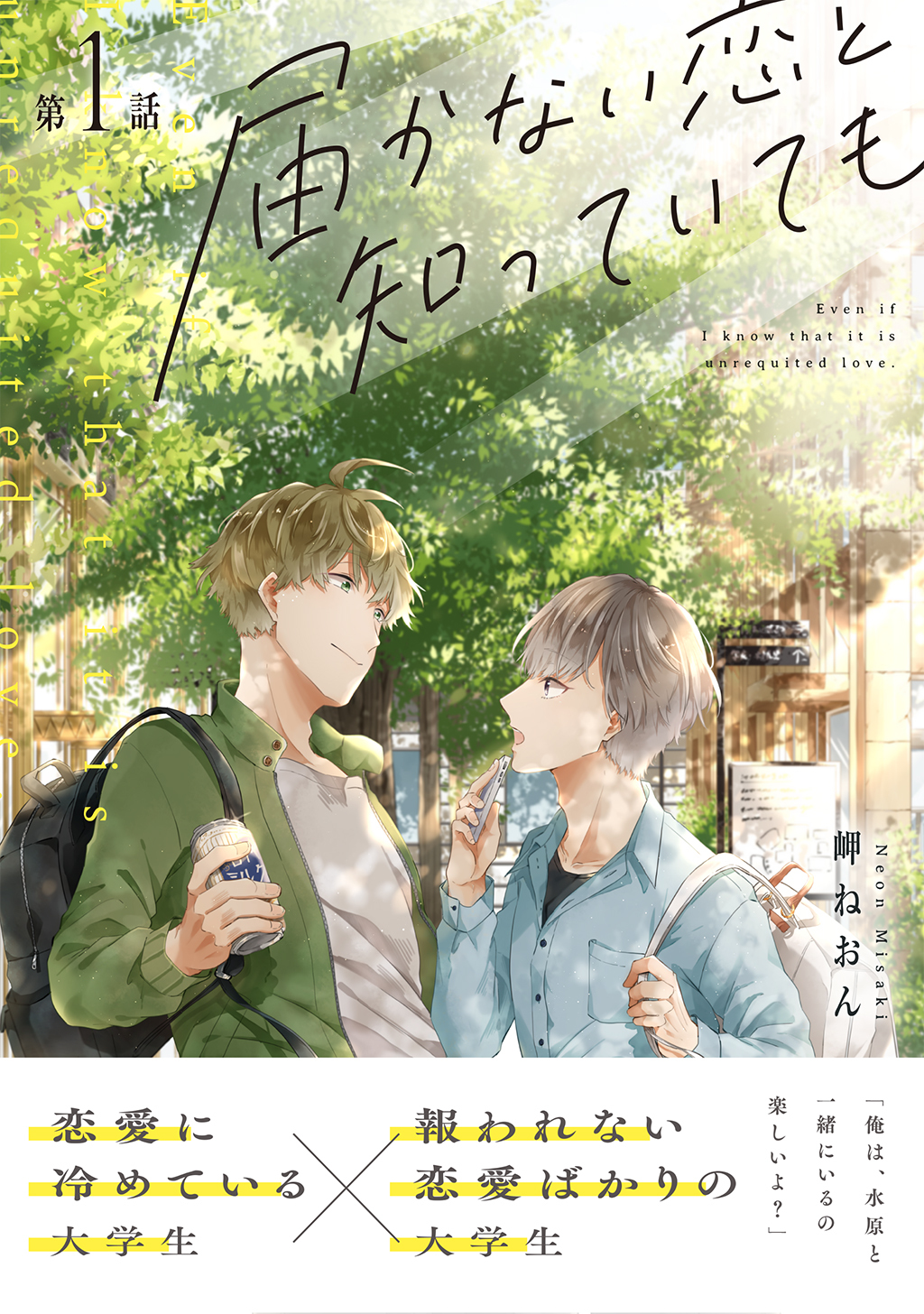 【期間限定　無料お試し版】届かない恋と知っていても 第1話