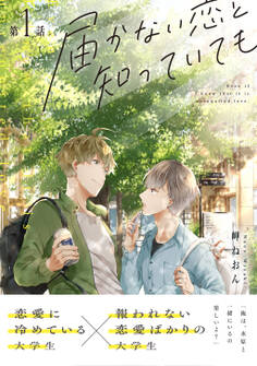 【期間限定 無料お試し版】届かない恋と知っていても 第1話