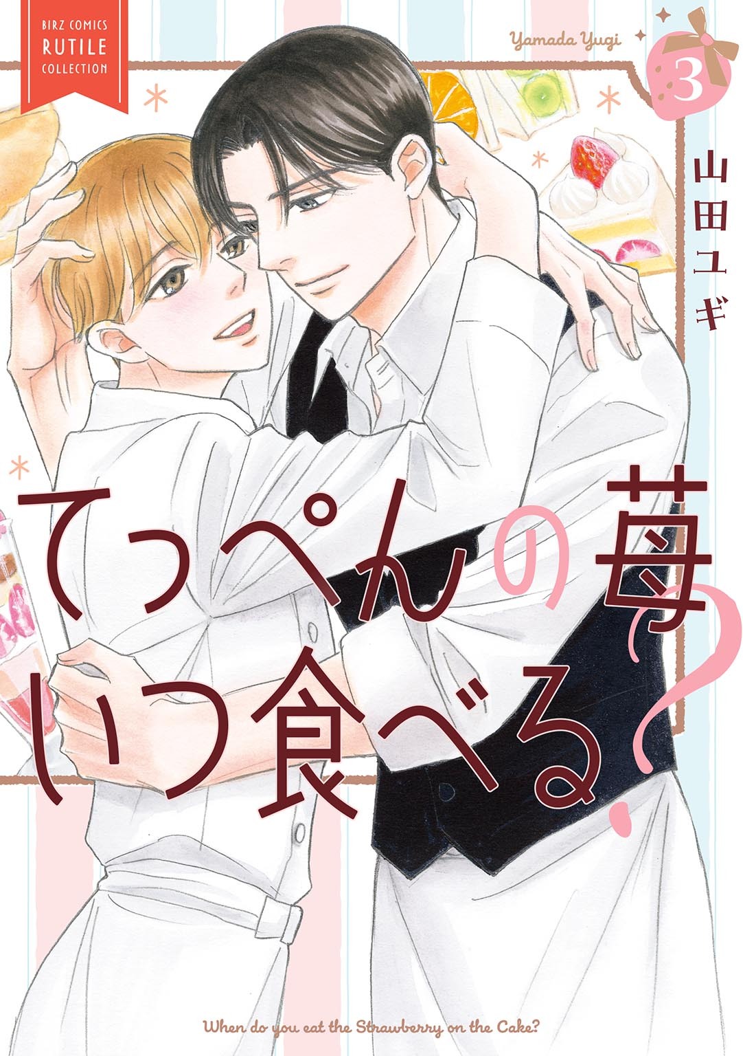 てっぺんの苺いつ食べる？ (3) 【電子限定おまけ付き】